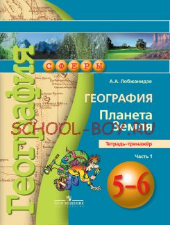 География. Планета Земля. 5-6 класс. Тетрадь-тренажёр. В 2-х частях. Часть 1. ФГОС