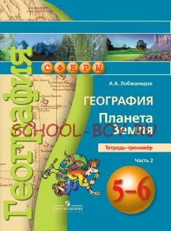 География. Планета Земля. 5-6 класс. Тетрадь-тренажёр. В 2-х частях. Часть 2. ФГОС