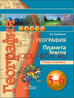 География. Планета Земля. 5-6 классы. Тетрадь-экзаменатор. ФГОС