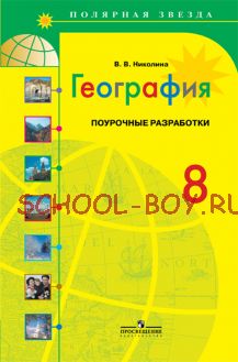 География. Поурочные разработки. 8 класс. Пособие для учителя (Полярная звезда)