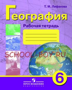 География. Рабочая тетрадь. 6 класс. (VIII вид)