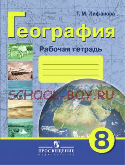 География. Рабочая тетрадь. 8 класс. (VIII вид)