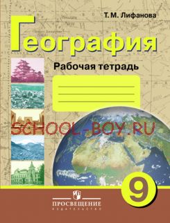 География. Рабочая тетрадь. 9 класс. (VIII вид)