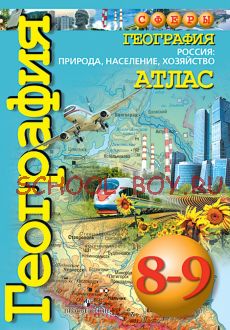 География. Россия: природа, население, хозяйство. Атлас. 8-9 классы