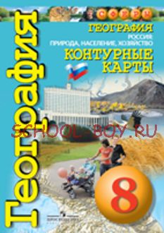 География. Россия: природа, население, хозяйство. Контурные карты. 8 класс