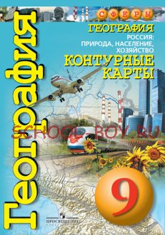 География. Россия: природа, население, хозяйство. Контурные карты. 9 класс