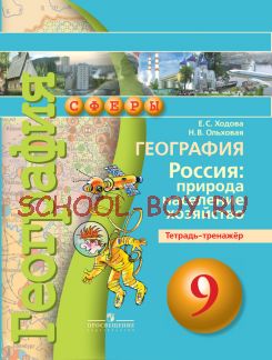 География. Россия: природа, население, хозяйство. Тетрадь-тренажёр. 9 класс