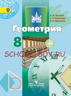 Геометрия. 8 класс. Учебник. ФГОС