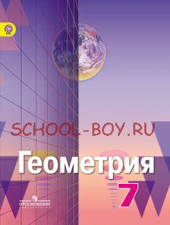 Геометрия. 7 класс. Учебник. ФГОС