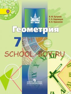 Геометрия. 7 класс. Учебник. ФГОС