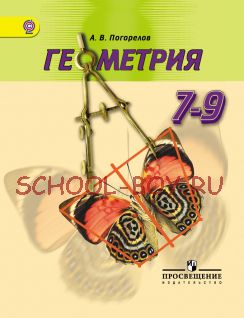 Геометрия. 7-9 классы. Учебник. ФГОС