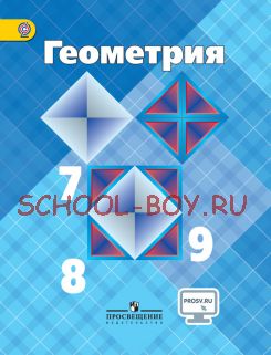 Геометрия. 7-9 классы. Учебник. ФГОС