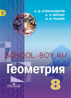 Геометрия. 8 класс. Учебник. ФГОС