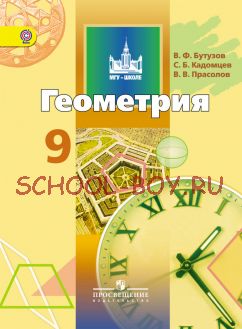 Геометрия. 9 класс. Учебник для общеобразовательных учреждений