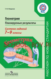 Геометрия. Планируемые результаты. Система заданий. 7-9 классы