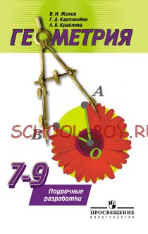 Геометрия. 7-9 классы. Поурочные разработки к учебнику А.В. Погорелова