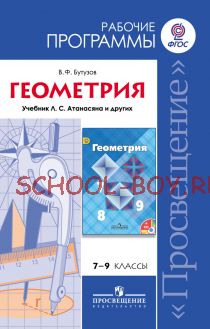 Геометрия. Рабочая программа к учебнику Л. С. Атанасяна и др. 7-9 классы