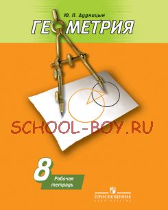 Геометрия. Рабочая тетрадь. 8 класс