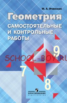 Геометрия. Самостоятельные и контрольные работы. 7-9 классы