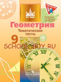 Геометрия. Тематические тесты. 9 класс