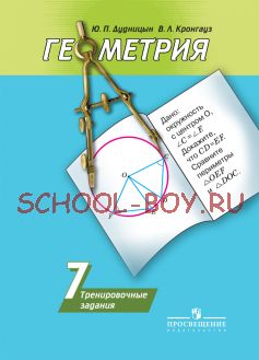 Геометрия. Тренировочные задания. 7 класс