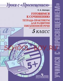 Готовимся к сочинению. Тетрадь-практикум для развития письменной речи. 5 класс