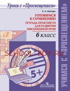 Готовимся к сочинению. Тетрадь-практикум для развития письменной речи. 6 класс