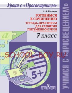 Готовимся к сочинению. Тетрадь-практикум для развития письменной речи. 7 класс