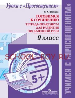 Готовимся к сочинению. Тетрадь-практикум для развития письменной речи. 9 класс