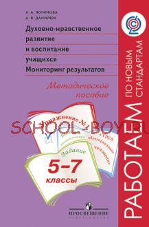 Духовно-нравственное развитие и воспитание обучающихся. Мониторинг результатов. Методическое пособие. 5-7 классы