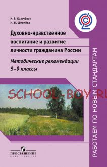 Духовно-нравственное воспитание и развитие личности гражданина России. Методические рекомендации. 5-9 классы