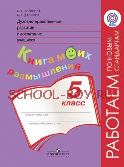 Духовно-нравственное развитие и воспитание учащихся. Книга моих размышлений. 5 класс