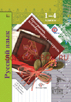 Русский язык. 1-4 класс. Программа, планирование, контроль. ФГОС, 2015 г.