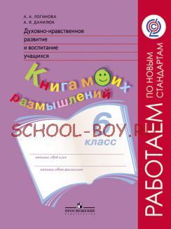 Духовно-нравственное развитие и воспитание учащихся. Книга моих размышлений. 6 класс