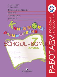 Духовно-нравственное развитие и воспитание учащихся. Книга моих размышлений. 7 класс