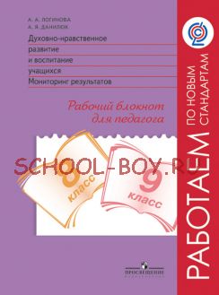 Духовно-нравственное развитие и воспитание учащихся. Мониторинг результатов. Рабочий блокнот для педагога. 8-9 классы