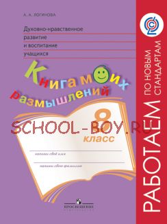 Духовно-нравственное разитие и воспитание учащихся. Книга моих размышлений. 8 класс