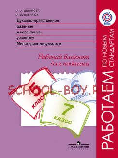 Духовно-нраственное развитие и воспитание учащихся. Мониторинг результатов. Рабочий блокнот для педагога. 5-7 классы