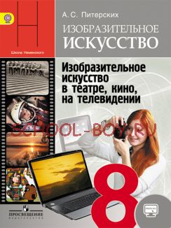 Изобразительное искусство. Изобразительное искусство в театре, кино, на телевидении. 8 класс. Учебник. ФГОС