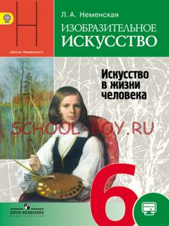 Изобразительное искусство. Искусство в жизни человека. 6 класс. Учебник. ФГОС