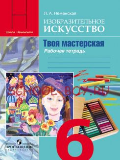 Изобразительное искусство. Твоя мастерская. Рабочая тетрадь. 6 класс. ФГОС