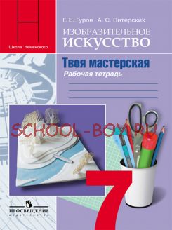 Изобразительное искусство. Твоя мастерская. Рабочая тетрадь. 7 класс. ФГОС