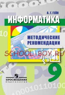 Информатика. 9 класс. Методические рекомендации