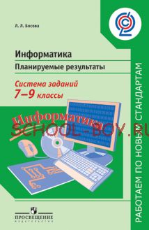 Информатика. Планируемые результаты. Система заданий. 7-9 класс. ФГОС