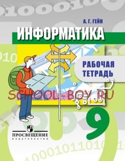 Информатика. Рабочая тетрадь. 9 класс