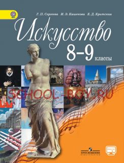 Искусство. 8-9 класс. Учебник. ФГОС