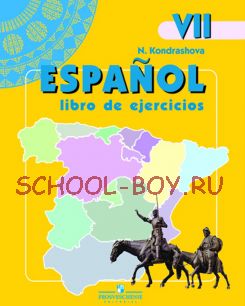 Испанский язык. Рабочая тетрадь.7 класс. Углубленное изучение