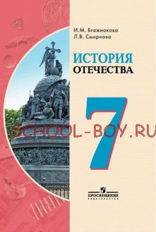 История Отечества. 7 класс. (VIII вид)