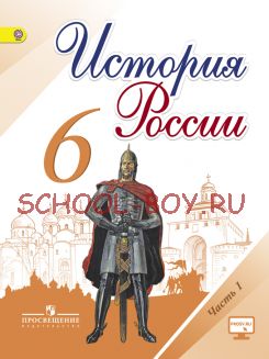 История России. Учебник. 6 класс. В 2-х частях. Часть 1.