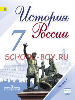 История России. 7 класс. Учебник. В 2-х частях. Часть 1. ФГОС